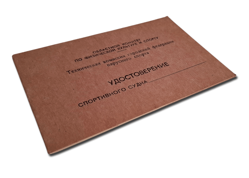 Cover of a 1970 Russian pleasure craft certificate